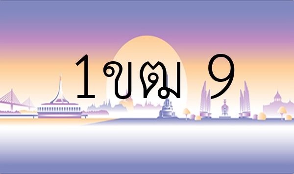 1ขฒ 9